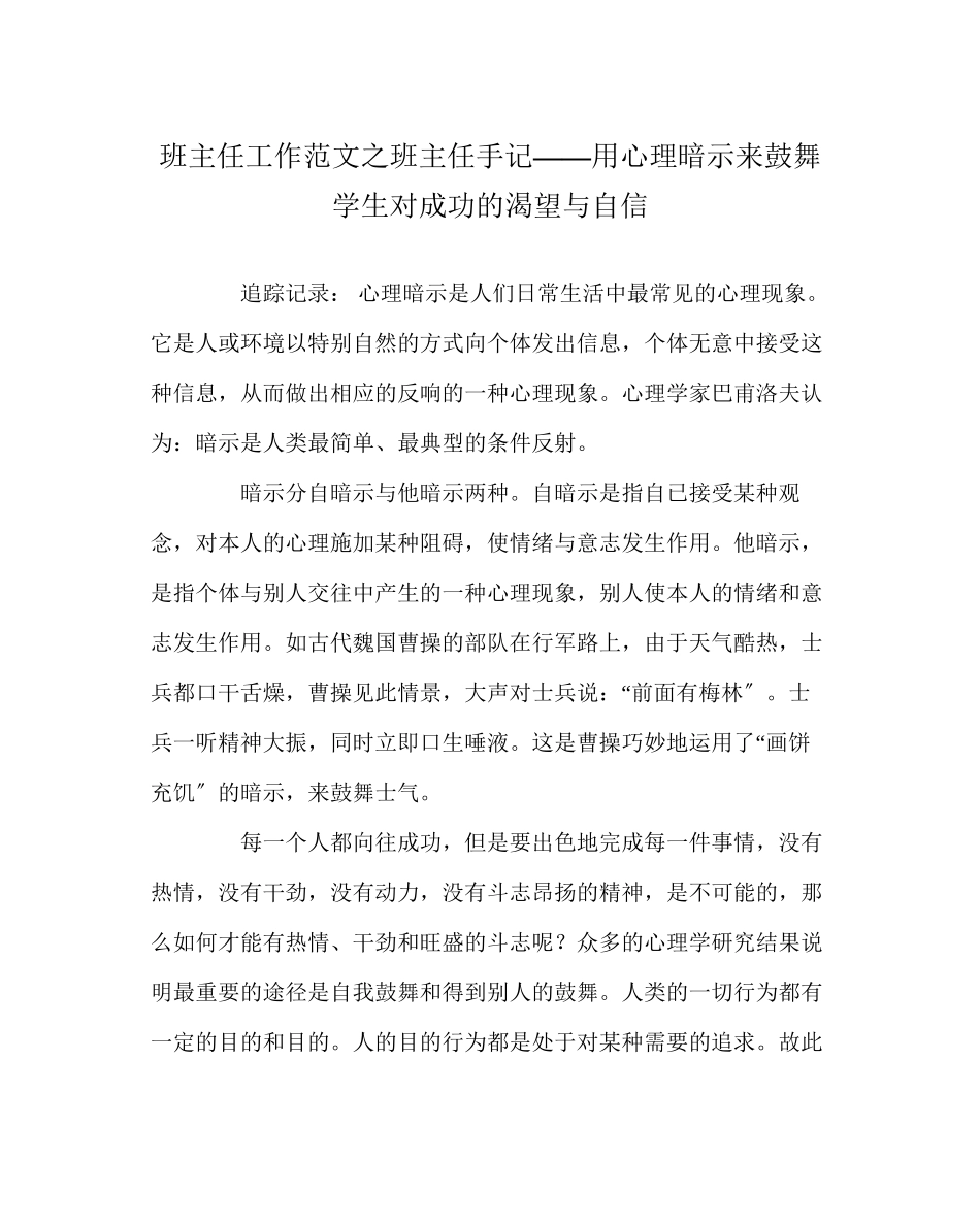 2023年班主任工作范文班主任手记用心理暗示来激励学生对成功的渴望与自信.docx_第1页