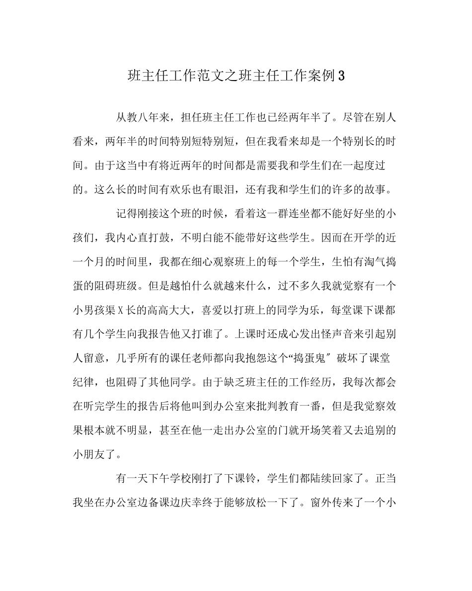 2023年班主任工作范文班主任工作案例3.docx_第1页