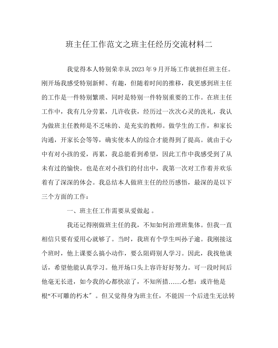 2023年班主任工作范文班主任经验交流材料二.docx_第1页