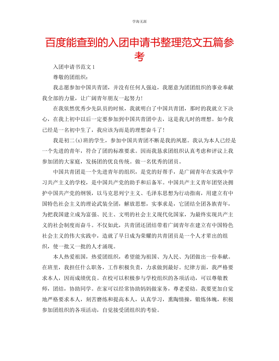 2023年百度能查到的入团申请书整理五篇范文.docx_第1页