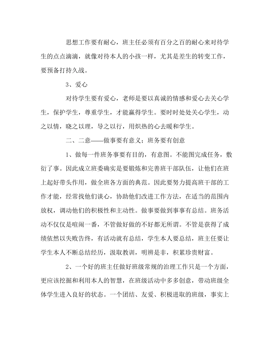 2023年班主任工作范文班主任的三心二意.docx_第2页