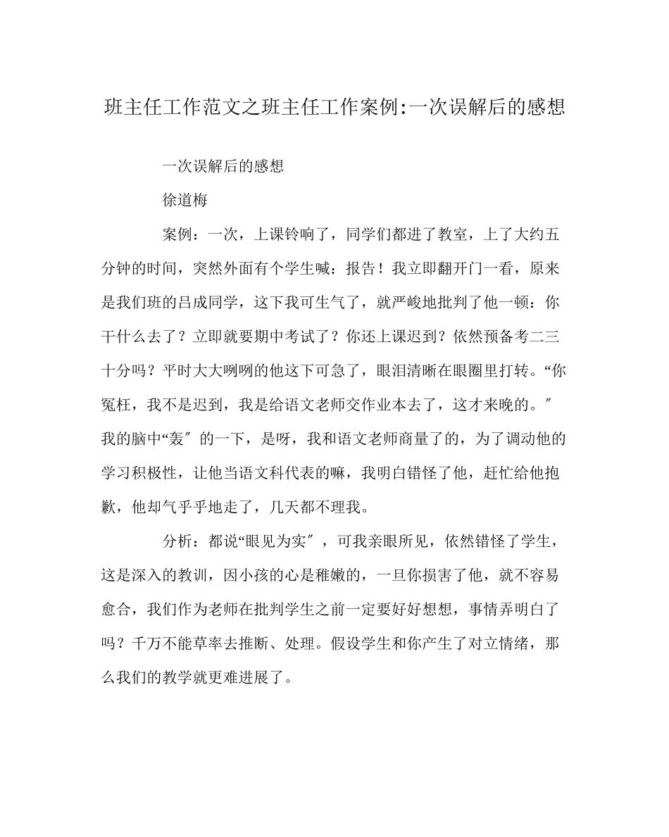 2023年班主任工作范文班主任工作案例一次误解后的感想.docx_第1页