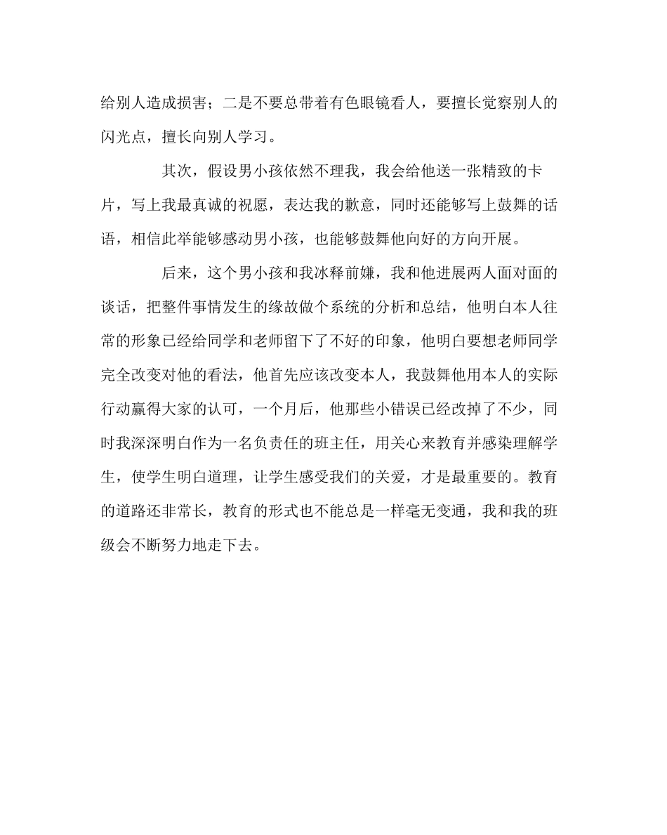 2023年班主任工作范文班主任工作案例一次误解后的感想.docx_第3页