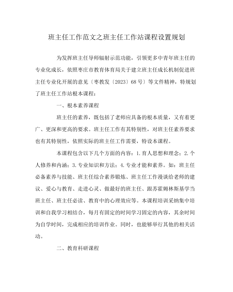 2023年班主任工作范文班主任工作站课程设置规划.docx_第1页