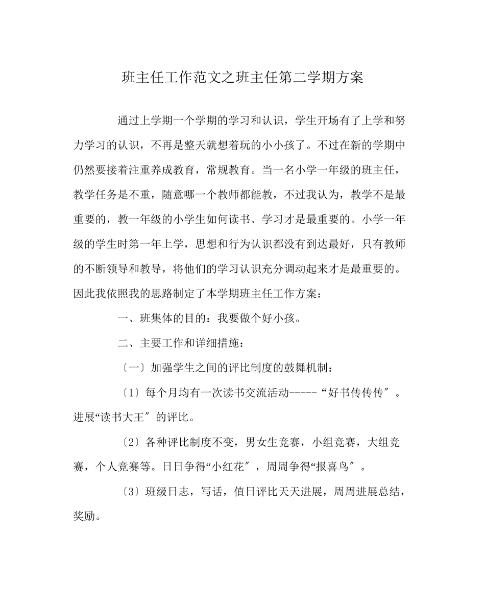 2023年班主任工作范文班主任第二学期计划.docx_第1页