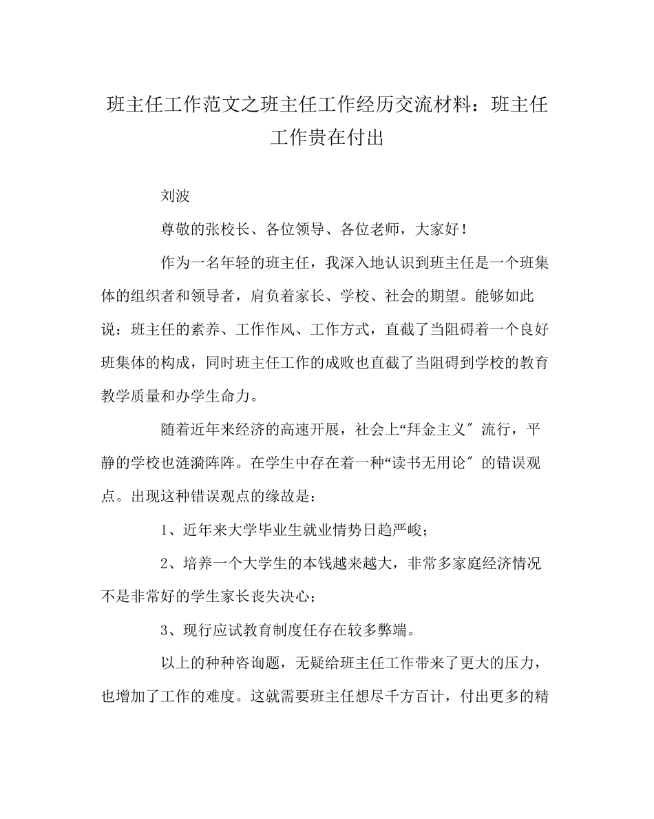 2023年班主任工作范文班主任工作经验交流材料班主任工作贵在付出.docx_第1页