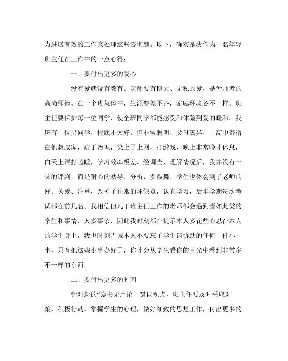 2023年班主任工作范文班主任工作经验交流材料班主任工作贵在付出.docx_第2页