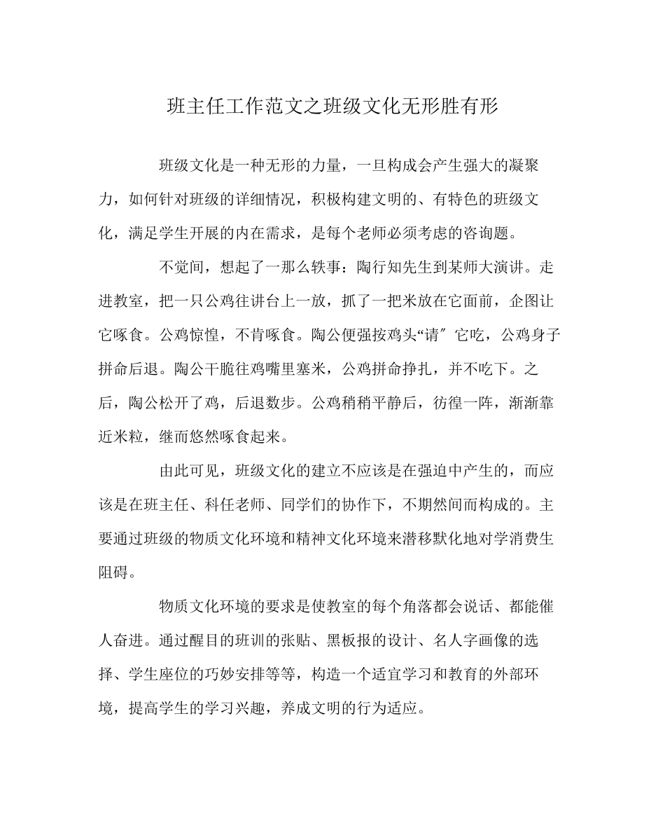 2023年班主任工作范文班级文化无形胜有形.docx_第1页