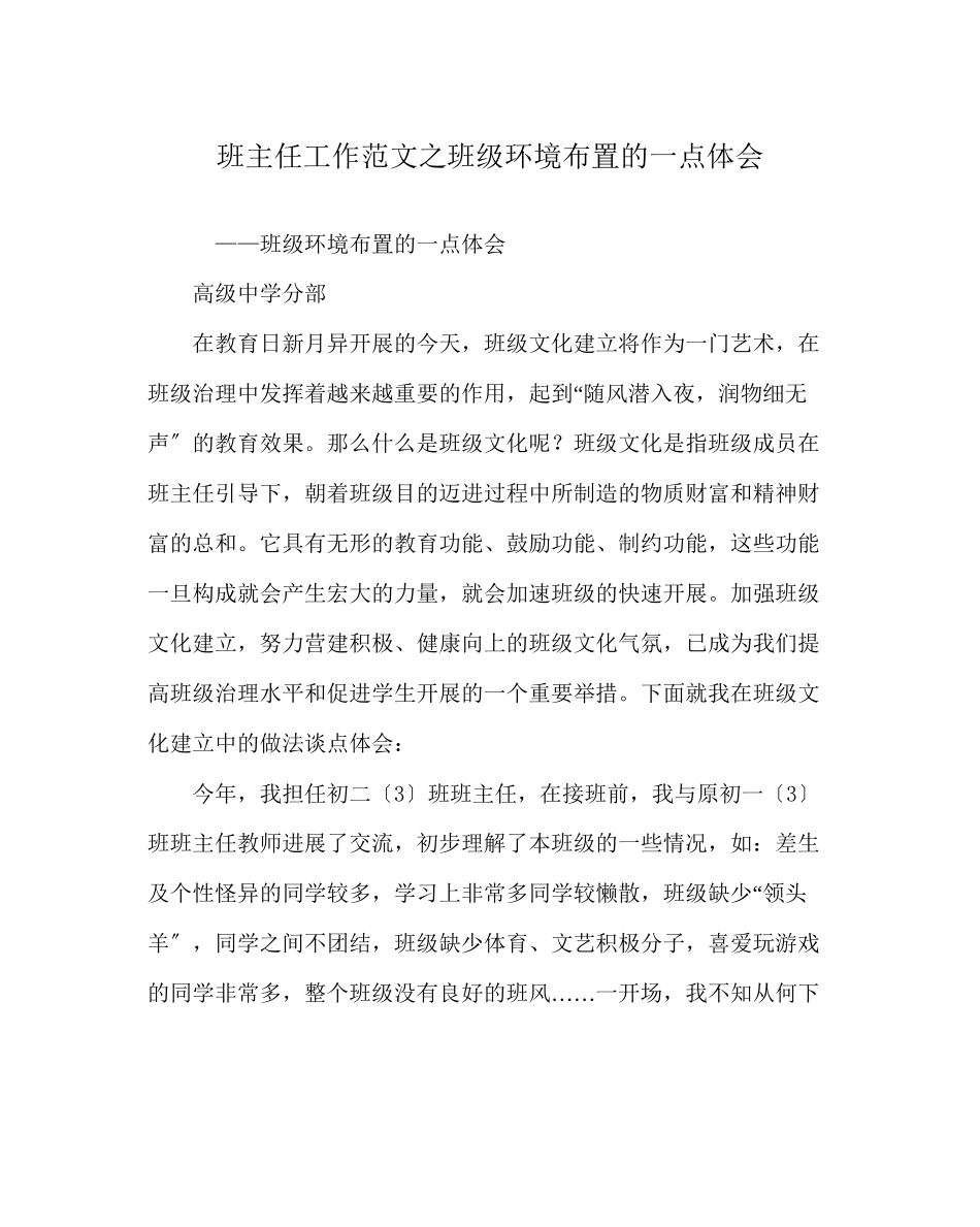 2023年班主任工作范文班级环境布置的一点体会.docx_第1页