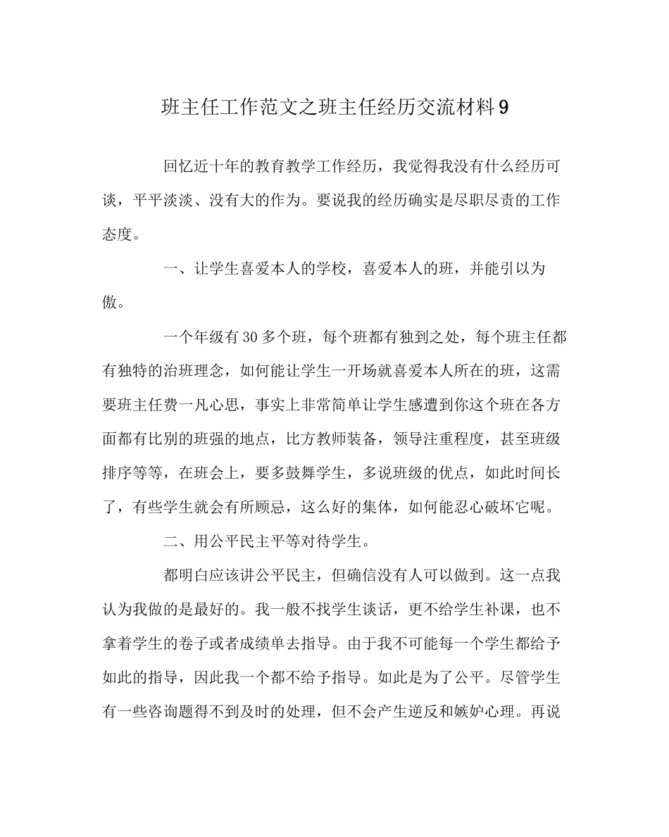 2023年班主任工作范文班主任经验交流材料9.docx_第1页