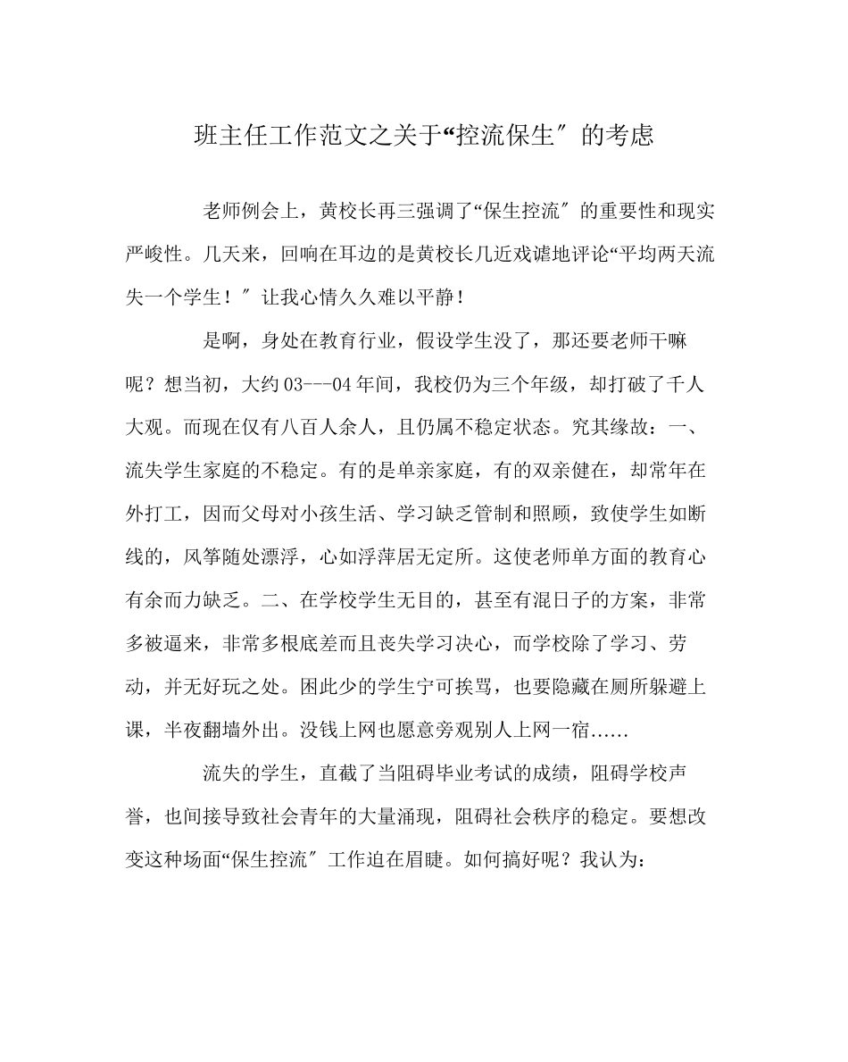 2023年班主任工作范文控流保生的思考.docx_第1页