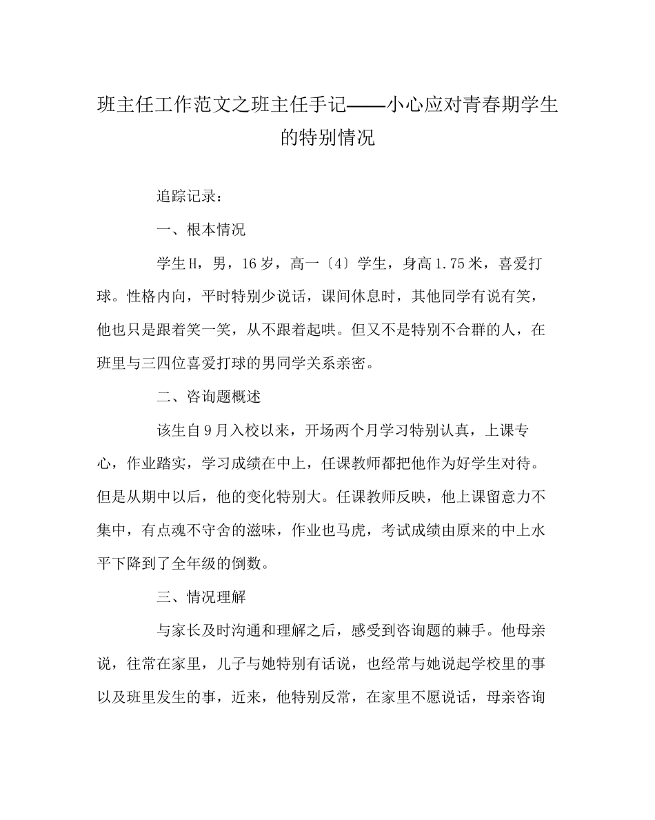 2023年班主任工作范文班主任手记小心应对青春期学生的特殊情况.docx_第1页