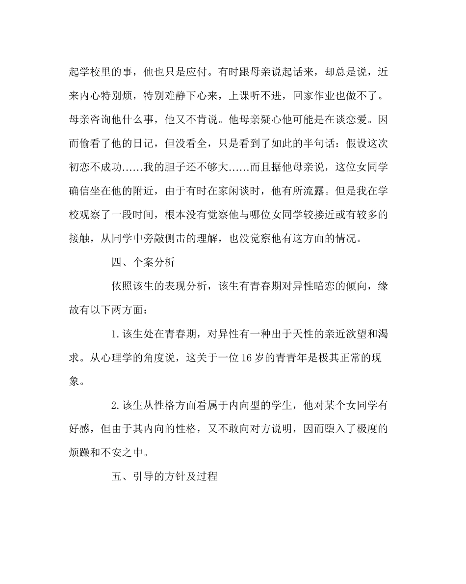 2023年班主任工作范文班主任手记小心应对青春期学生的特殊情况.docx_第2页
