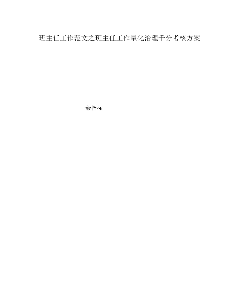 2023年班主任工作范文班主任工作量化管理千分考核方案.docx_第1页