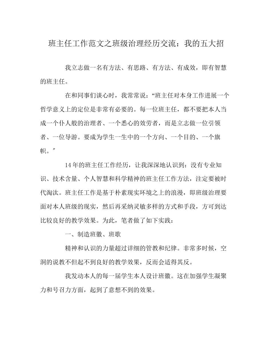 2023年班主任工作范文班级管理经验交流我的五大招.docx_第1页