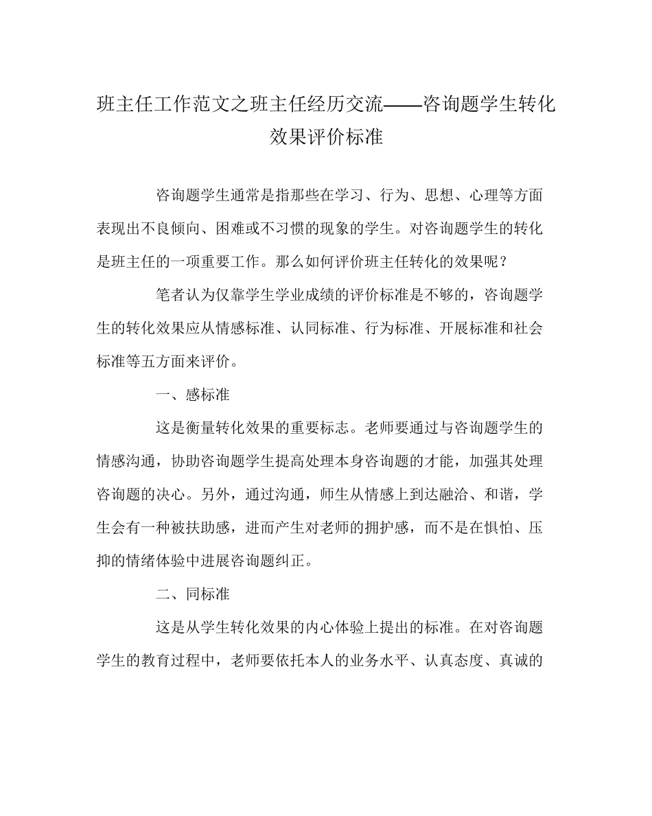 2023年班主任工作范文班主任经验交流问题学生转化效果评价标准.docx_第1页