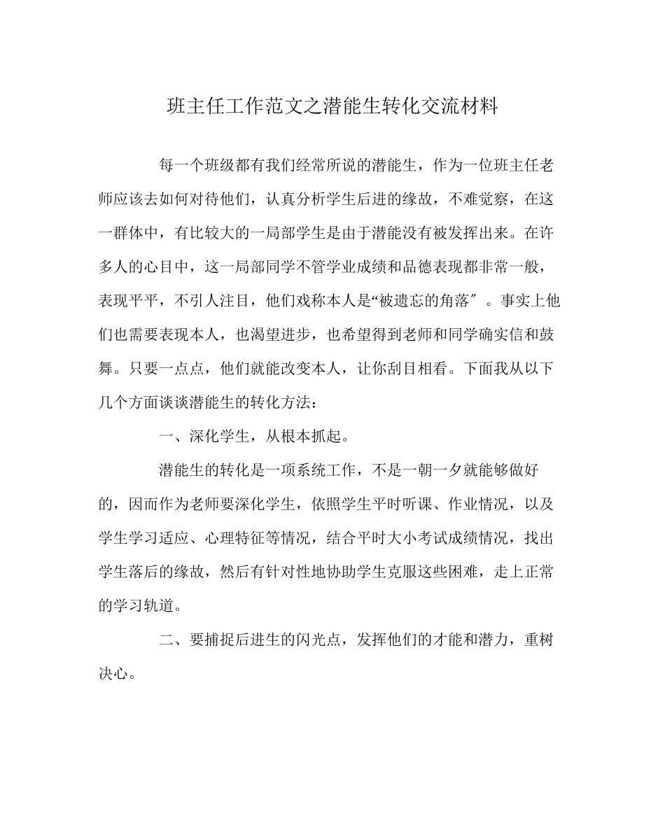 2023年班主任工作范文潜能生转化交流材料.docx_第1页