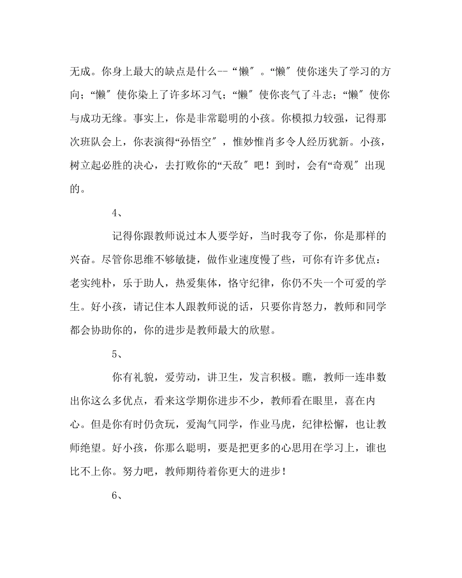 2023年班主任工作范文生差生评语.docx_第2页