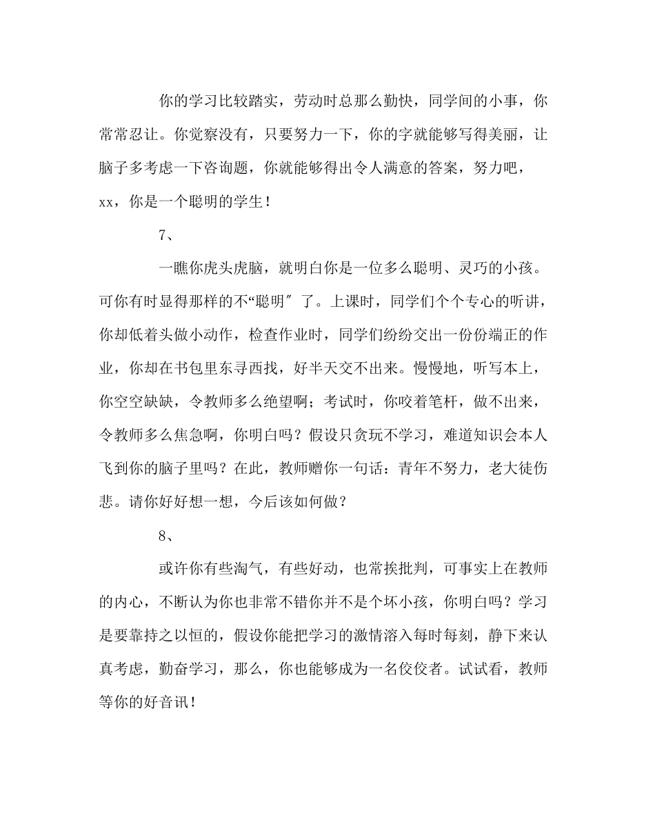 2023年班主任工作范文生差生评语.docx_第3页