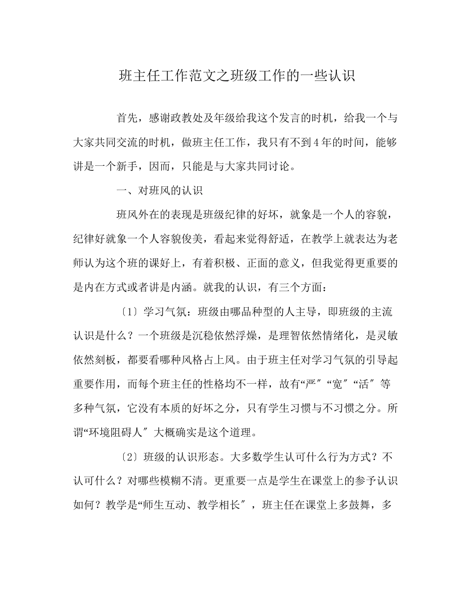 2023年班主任工作范文班级工作的一些认识.docx_第1页