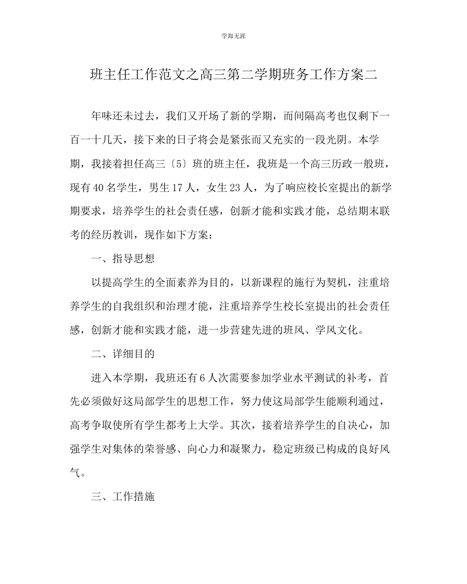 2023年班主任工作高三第二学期班务工作计划二范文.docx_第1页