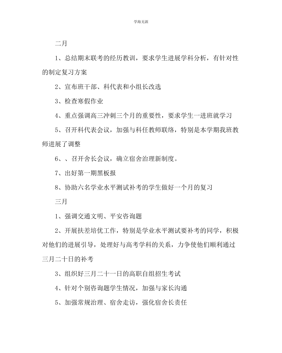 2023年班主任工作高三第二学期班务工作计划二范文.docx_第3页