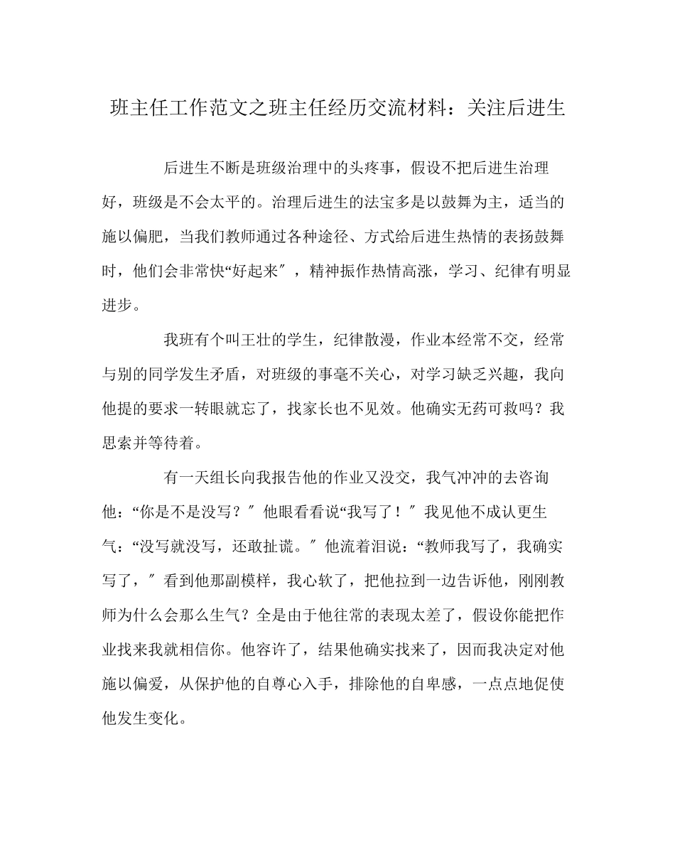 2023年班主任工作范文班主任经验交流材料关注后进生2.docx_第1页