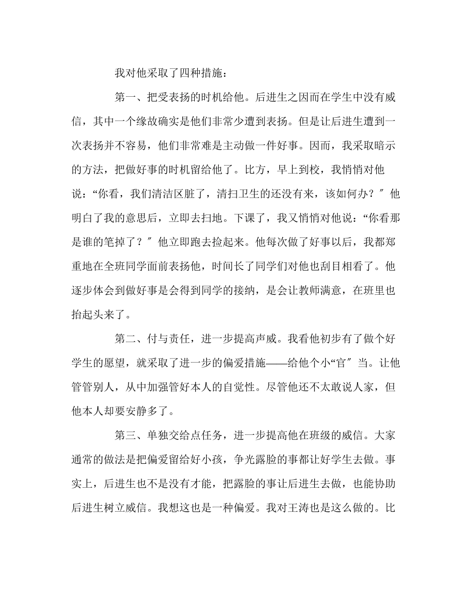 2023年班主任工作范文班主任经验交流材料关注后进生2.docx_第2页