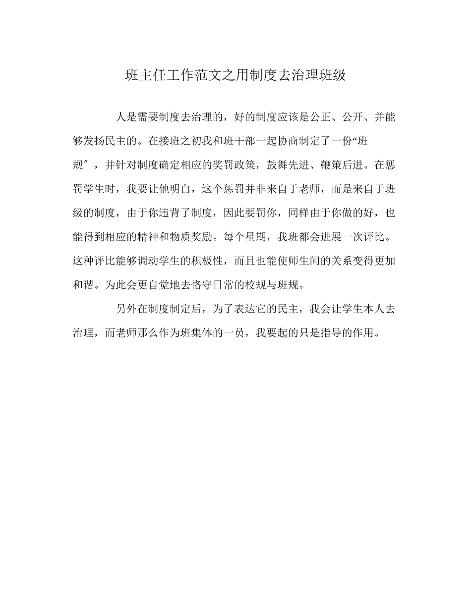 2023年班主任工作范文用制度去管理班级.docx_第1页