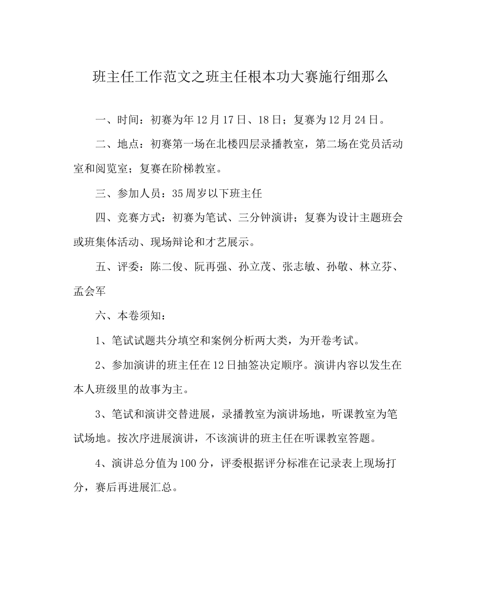 2023年班主任工作范文班主任基本功大赛实施细则.docx_第1页