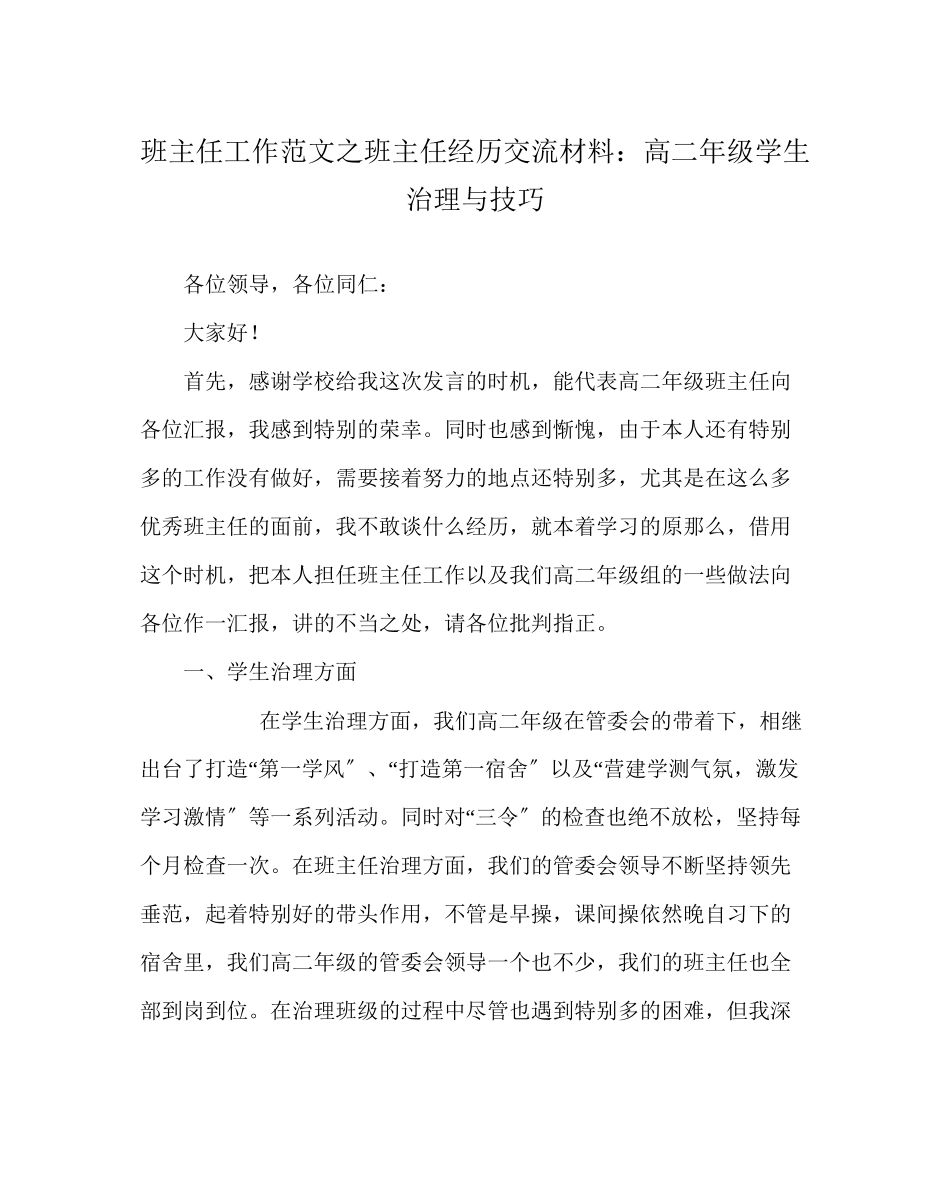 2023年班主任工作范文班主任经验交流材料高二年级学生管理与技巧.docx_第1页