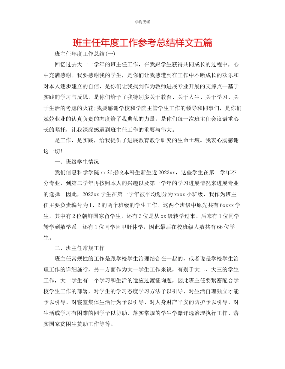 2023年班主任度工作总结样文五篇范文.docx_第1页