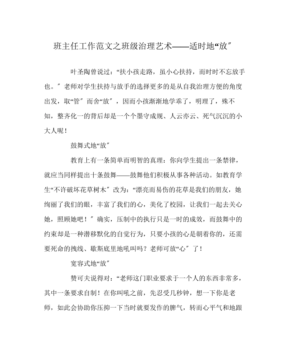 2023年班主任工作范文班级管理艺术适时地放.docx_第1页