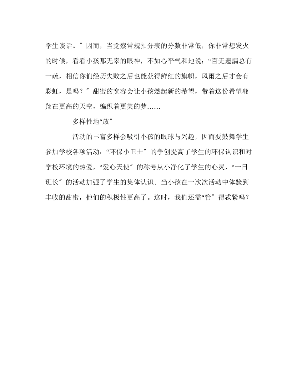 2023年班主任工作范文班级管理艺术适时地放.docx_第2页