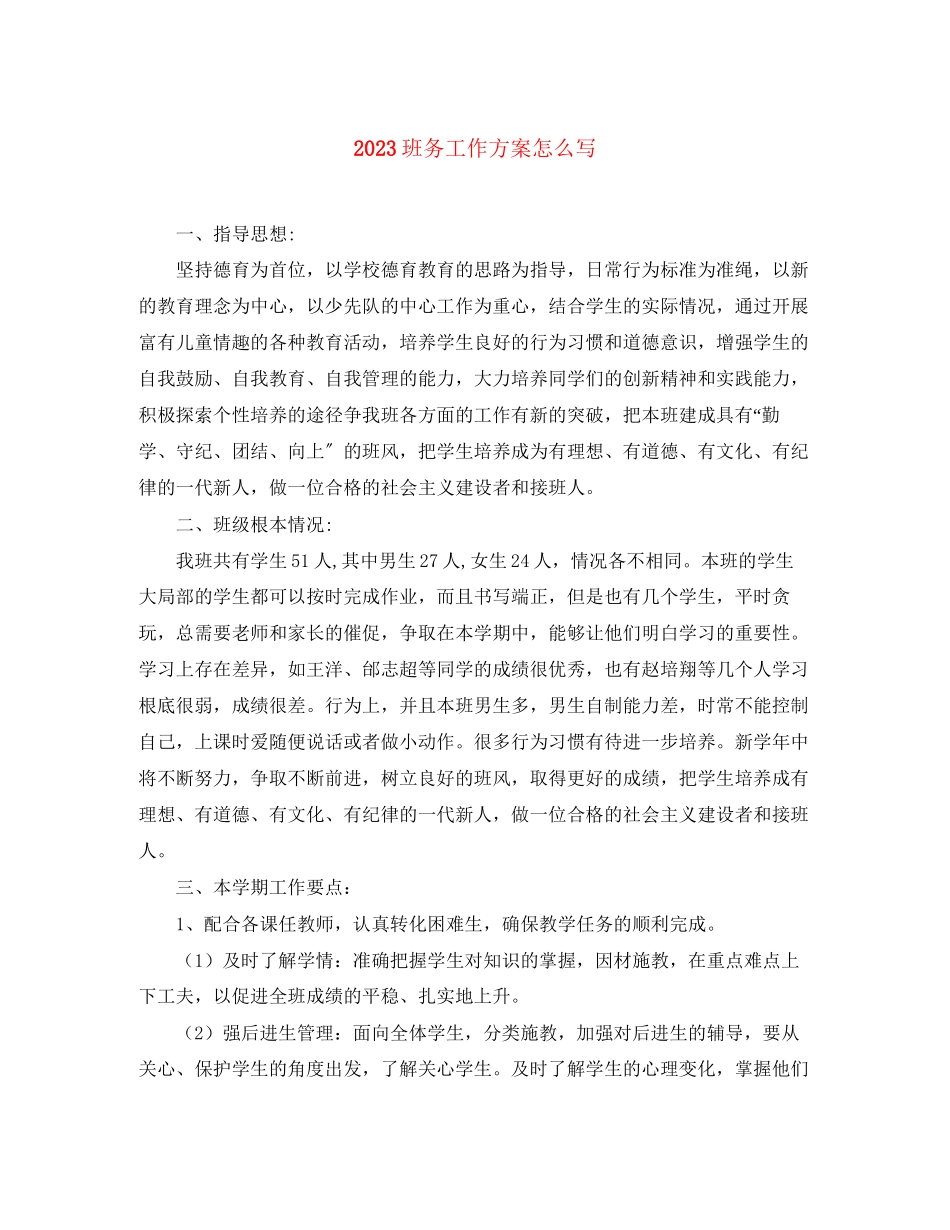 2023年班务工作计划怎么写范文.docx_第1页