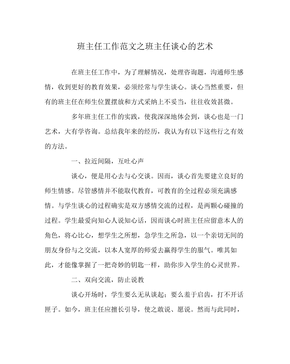 2023年班主任工作范文班主任谈心的艺术.docx_第1页