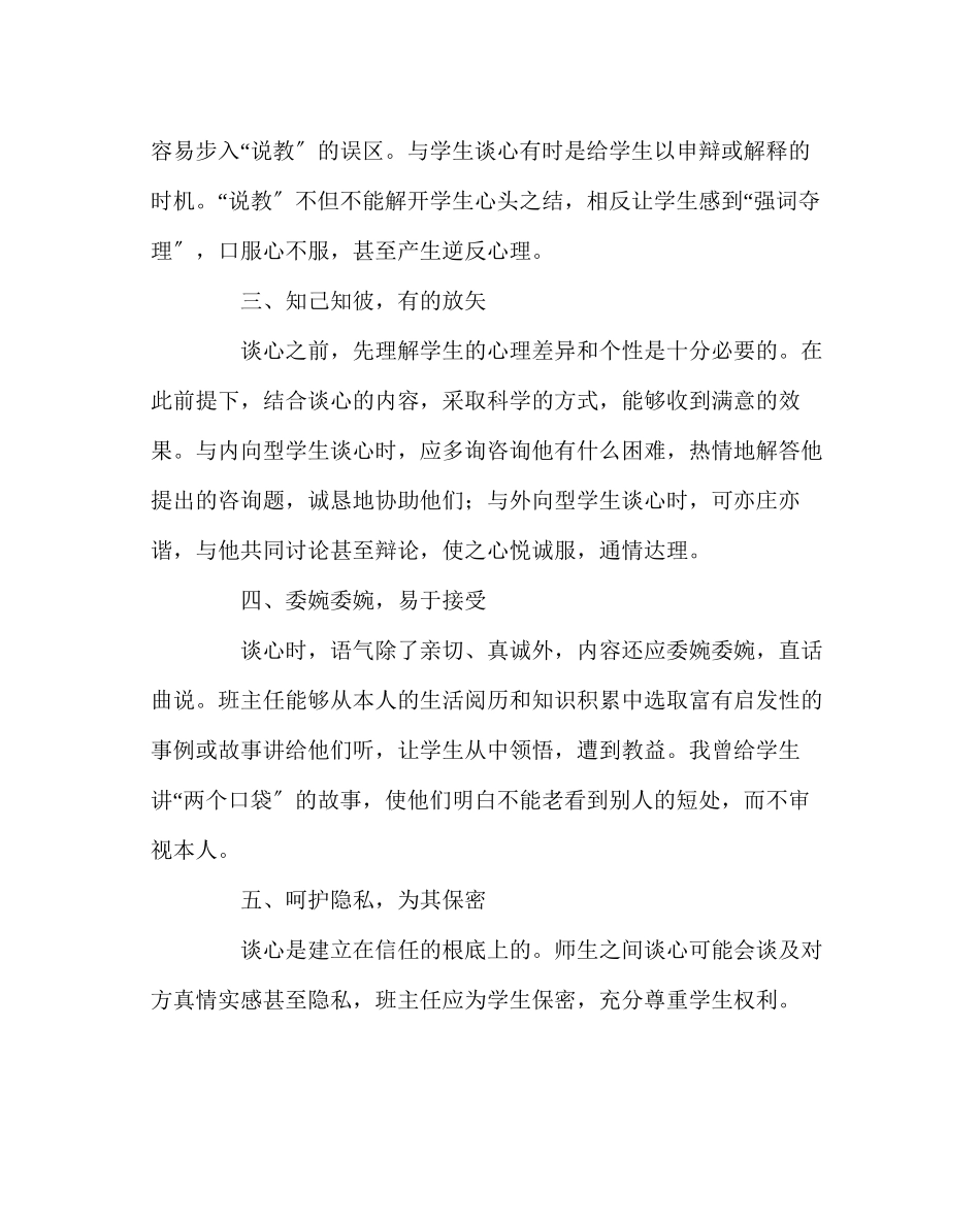 2023年班主任工作范文班主任谈心的艺术.docx_第2页