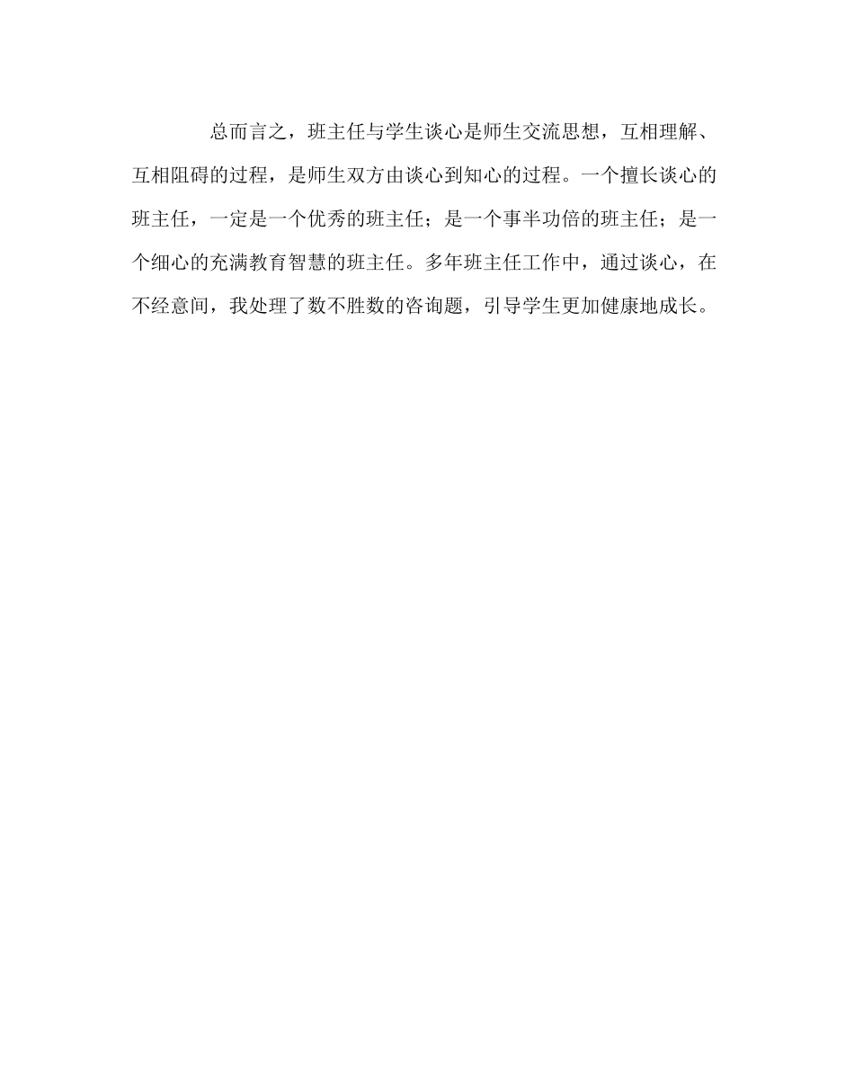 2023年班主任工作范文班主任谈心的艺术.docx_第3页