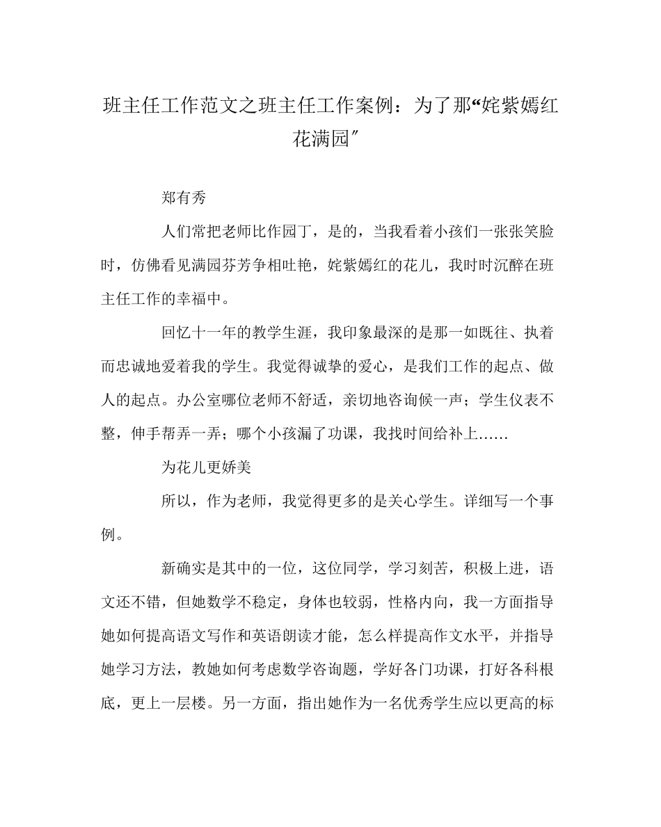 2023年班主任工作范文班主任工作案例为了那万紫千红花满园.docx_第1页