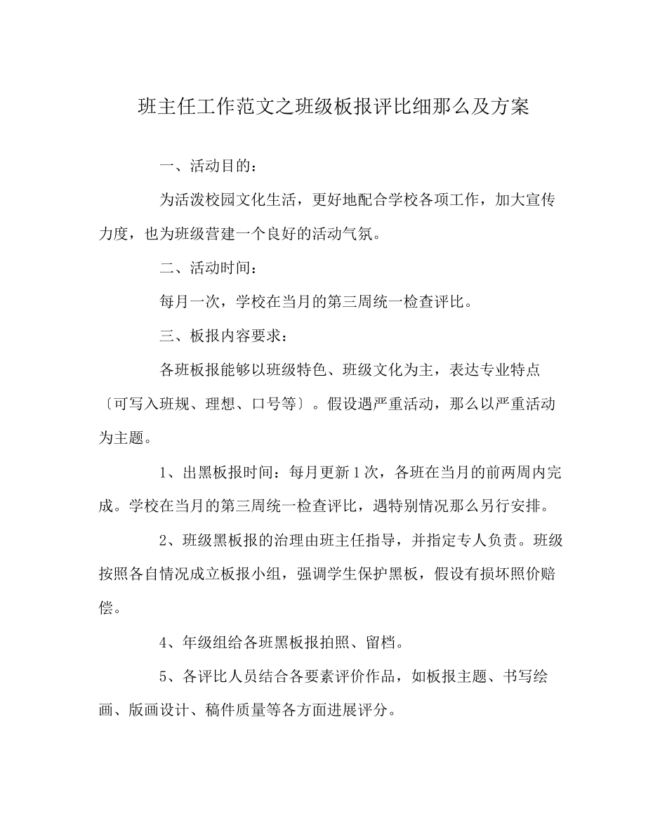 2023年班主任工作范文班级板报评比细则及方案.docx_第1页
