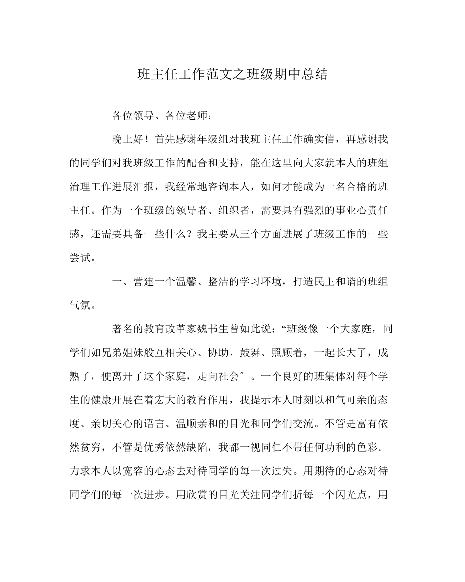 2023年班主任工作范文班级期中总结.docx_第1页