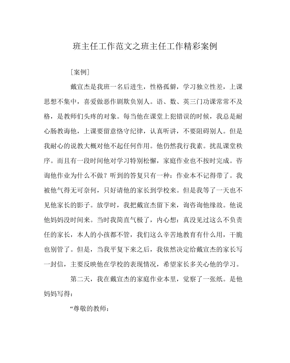 2023年班主任工作范文班主任工作精彩案例.docx_第1页