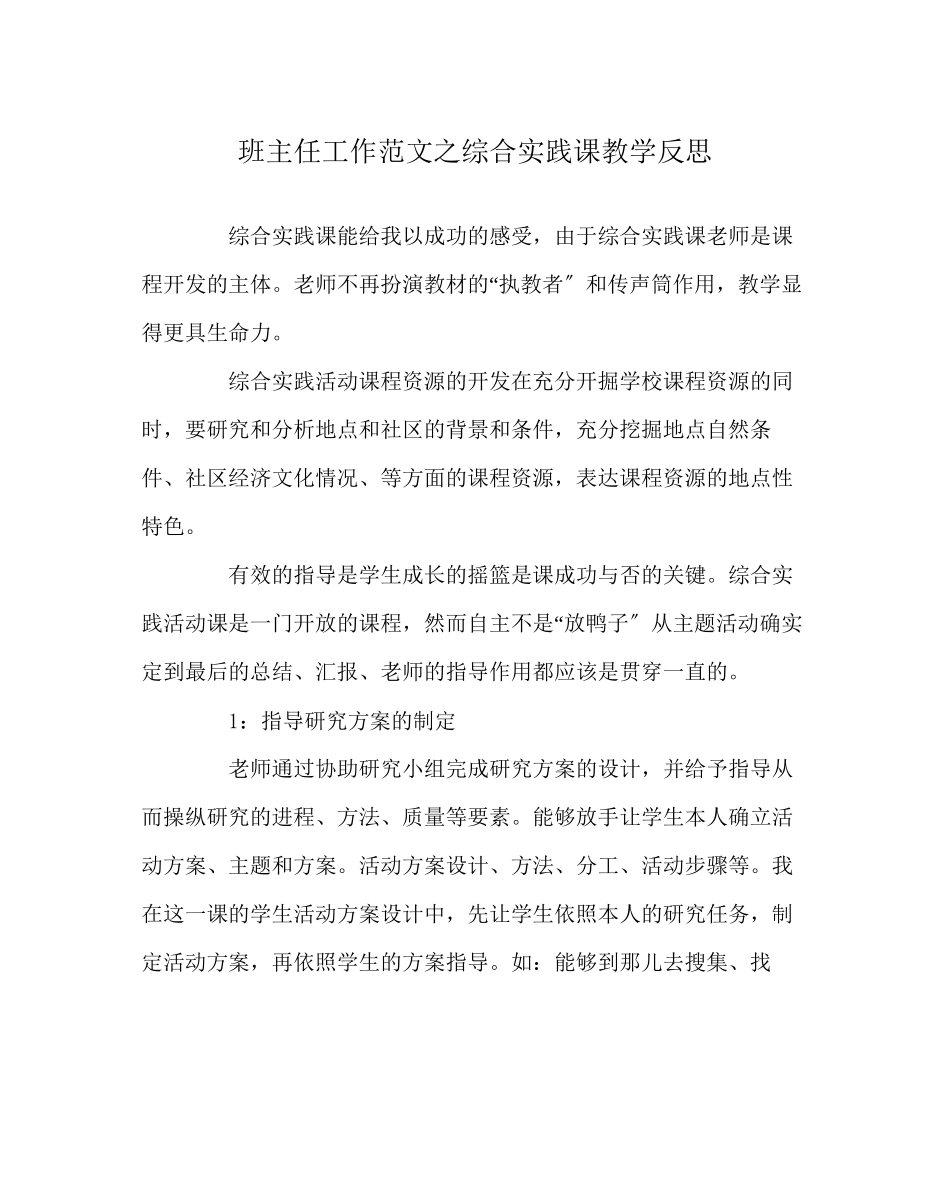 2023年班主任工作范文综合实践课教学反思.docx_第1页