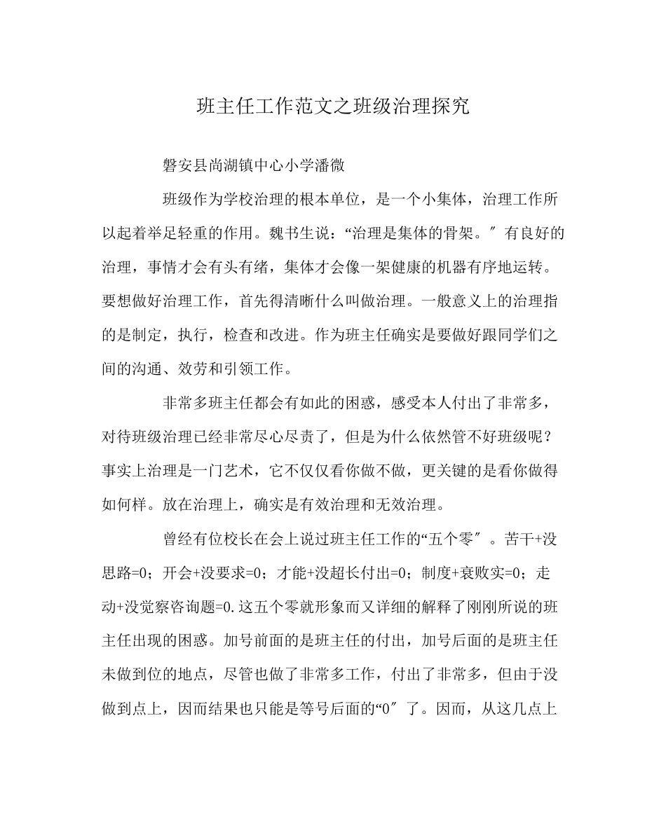 2023年班主任工作范文班级管理探索.docx_第1页