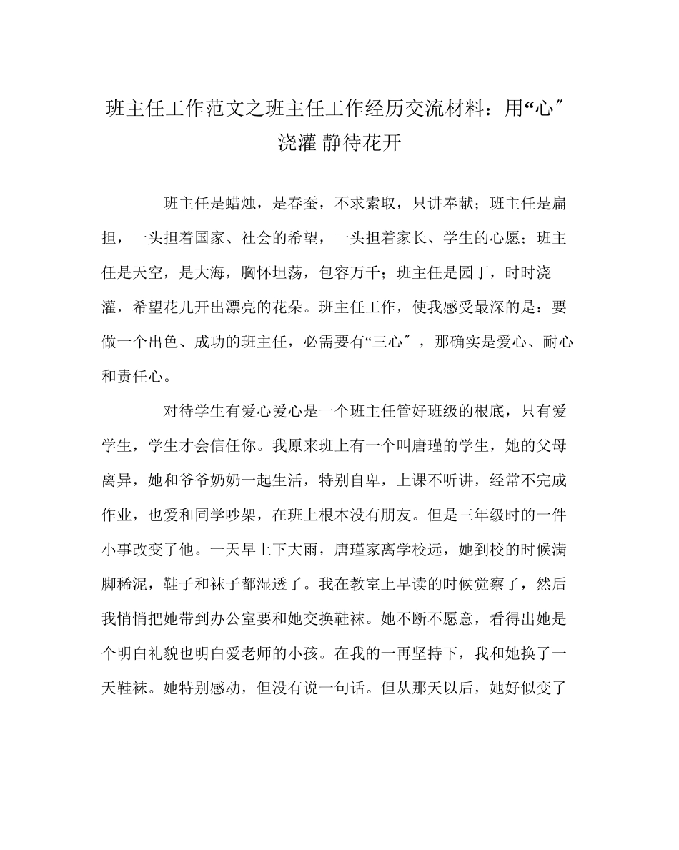 2023年班主任工作范文班主任工作经验交流材料用心浇灌静待花开.docx_第1页