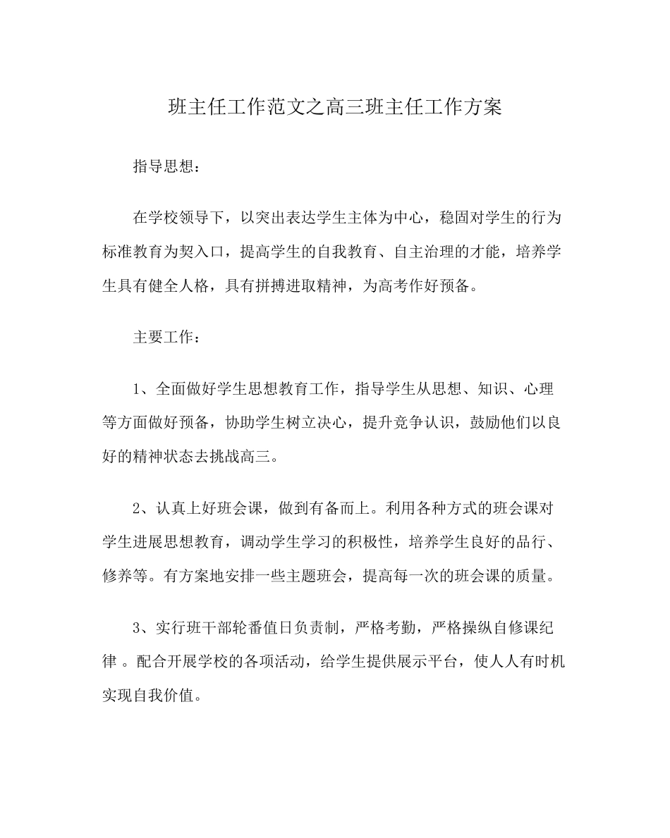2023年班主任工作范文高三班主任工作计划.docx_第1页