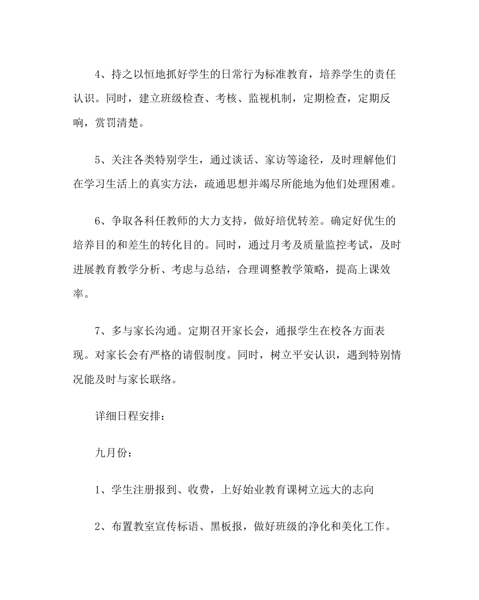 2023年班主任工作范文高三班主任工作计划.docx_第2页