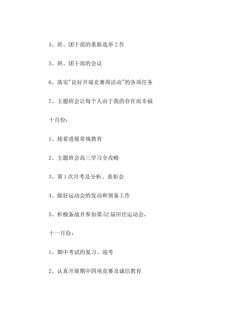 2023年班主任工作范文高三班主任工作计划.docx_第3页