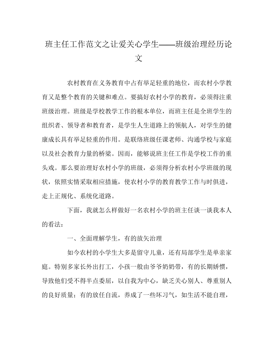 2023年班主任工作范文让爱关心学生班级管理经验论文.docx_第1页