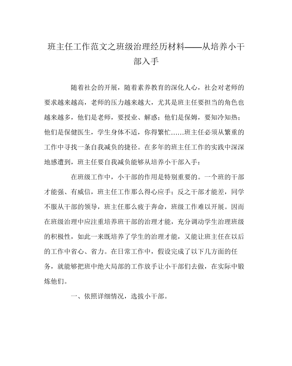 2023年班主任工作范文班级管理经验材料从培养小干部入手.docx_第1页